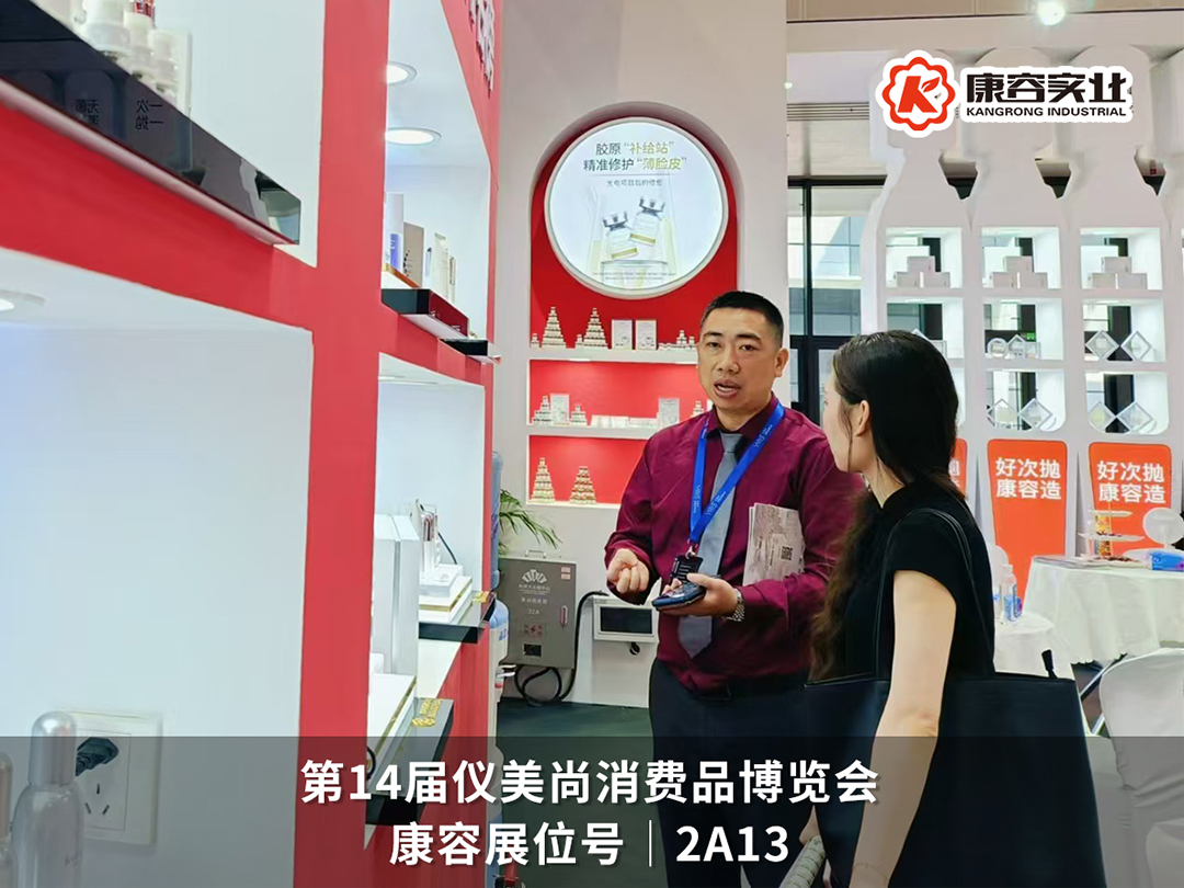 超燃现场|康容智造火爆点燃仪美尚现场,好次抛·康容造!