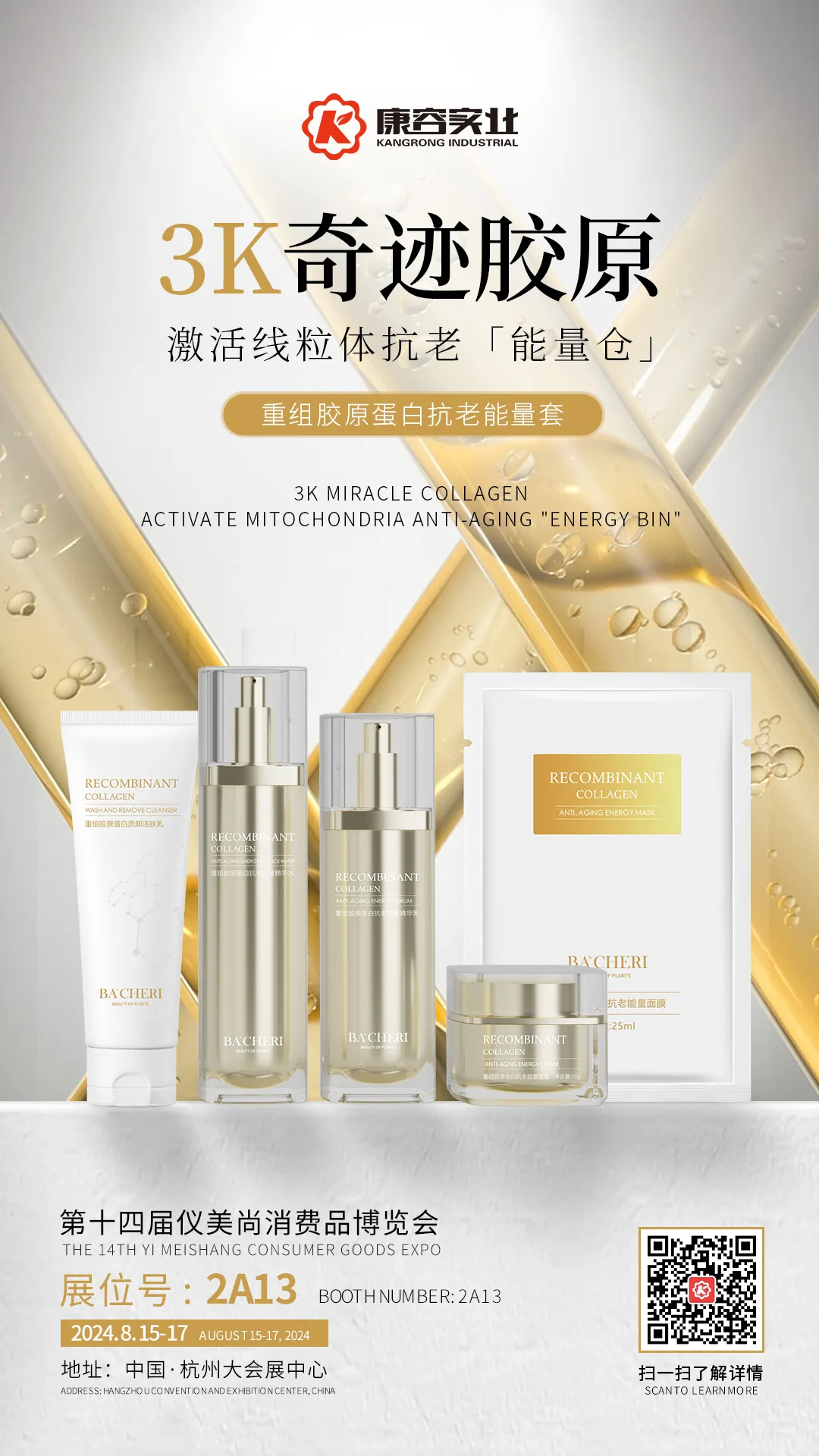 超燃现场|康容智造火爆点燃仪美尚现场,好次抛·康容造!