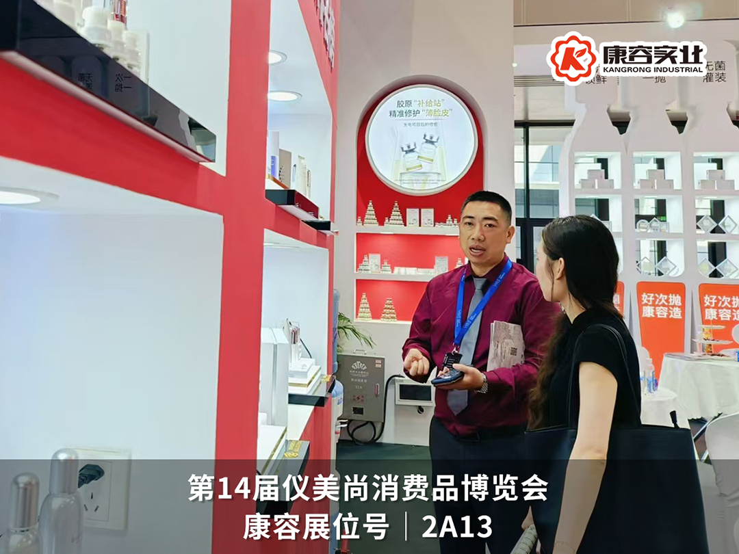 超燃现场|康容智造火爆点燃仪美尚现场,好次抛·康容造!